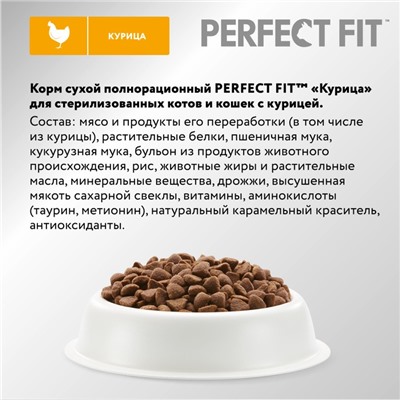Сухой корм Perfect Fit для стерилизованных кошек, курица, 2.5 кг