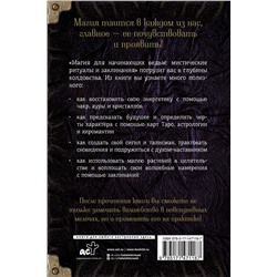 АСТ Мэгги Хасман "Магия для начинающих ведьм: мистические ритуалы и заклинания"