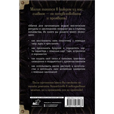 АСТ Мэгги Хасман "Магия для начинающих ведьм: мистические ритуалы и заклинания"