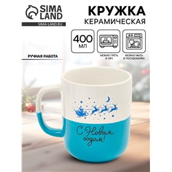Кружка новогодняя керамическая «С Новым годом», 400 мл, ручная работа