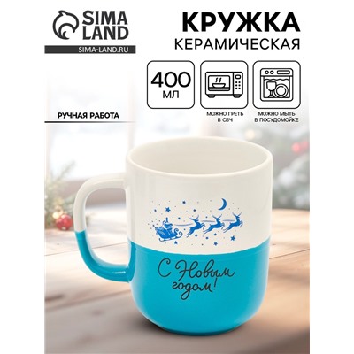 Кружка новогодняя керамическая «С Новым годом», 400 мл, ручная работа