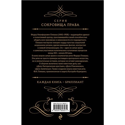 Эксмо Ф. Н. Плевако "Избранные речи (Черная)"