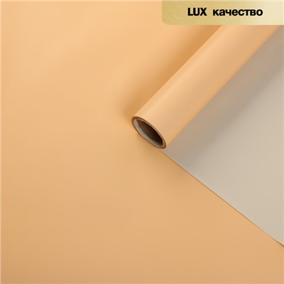 Пленка матовая для цветов двухсторонняя «Зефир», персиково - бежевый, 0.6×10 м