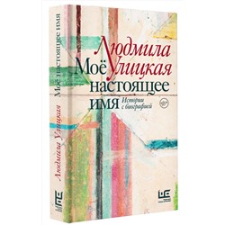 АСТ Людмила Улицкая "Моё настоящее имя. Истории с биографией"