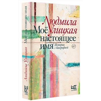 АСТ Людмила Улицкая "Моё настоящее имя. Истории с биографией"