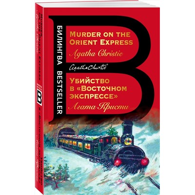 Эксмо Агата Кристи "Убийство в "Восточном экспрессе". Murder on the Orient Express"