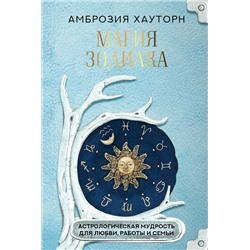 АСТ Амброзия Хауторн "Магия зодиака: астрологическая мудрость для любви, работы и семьи"