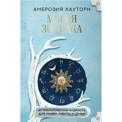 АСТ Амброзия Хауторн "Магия зодиака: астрологическая мудрость для любви, работы и семьи"