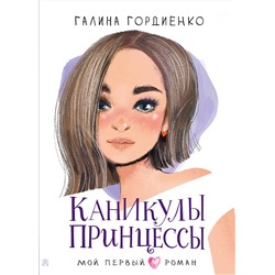 АСТ Гордиенко Г.А. "Каникулы принцессы"