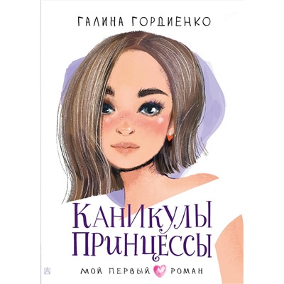 АСТ Гордиенко Г.А. "Каникулы принцессы"