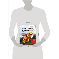 Эксмо Марина Чучкалова "Это Хьюго, детка. Амигуруми-лягушонок: жизнь и приключения в пошаговых мастер-классах"