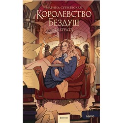 Эксмо Марина Суржевская "Королевство Бездуш. Lastfata"