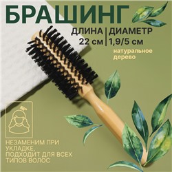 Брашинг для волос, деревянный, искусственная щетина, d=19/50 мм, 22(±1) см