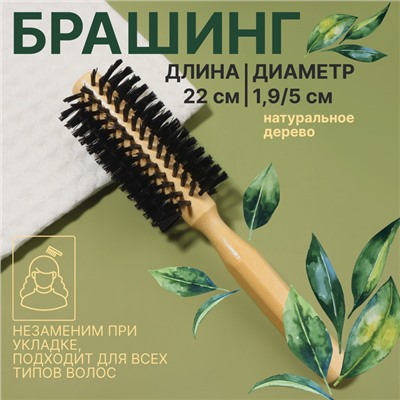 Брашинг для волос, деревянный, искусственная щетина, d=19/50 мм, 22(±1) см