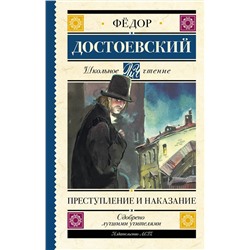 АСТ Достоевский Ф.М. "Преступление и наказание"