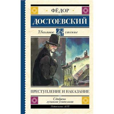 АСТ Достоевский Ф.М. "Преступление и наказание"