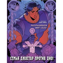 Эксмо Just Irka "Семья Джостар против Дио! Раскрашиваем мир «JoJo»"