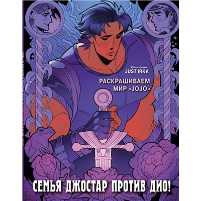 Эксмо Just Irka "Семья Джостар против Дио! Раскрашиваем мир «JoJo»"