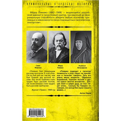 Эксмо Федор Плевако "Справедливый приговор. Дела убийц, злодеев и праведников самого знаменитого адвоката России"
