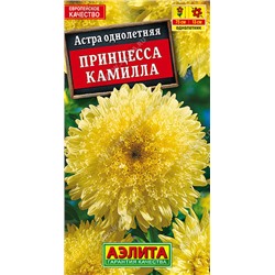 1262A Астра Принцесса Камилла 0,2 г