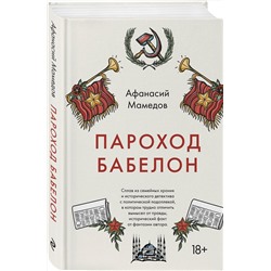 Эксмо Афанасий Мамедов "Пароход Бабелон"