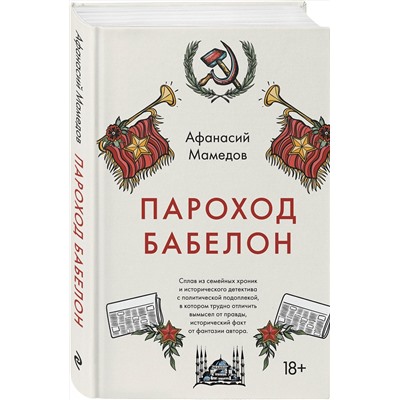 349465 Эксмо Афанасий Мамедов "Пароход Бабелон"