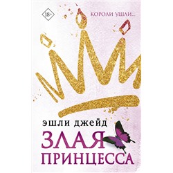 АСТ Эшли Джейд "Злая принцесса"