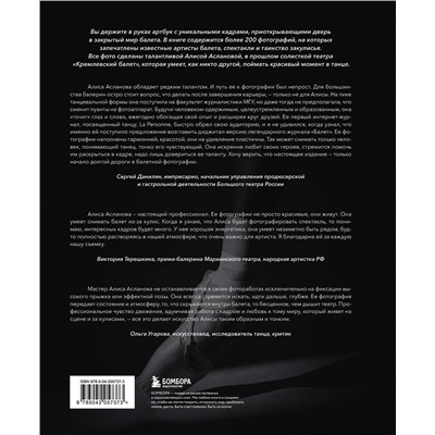 Эксмо Алиса Асланова "Хрупкость момента. Балет через объектив Алисы Аслановой"