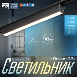 Светильник трековый BayerLux SLIM «Линия-33», LED, 18 Вт, 3000K-6000К, 48 В, CRI90, 3.2×3.8×33.8 см, чёрный