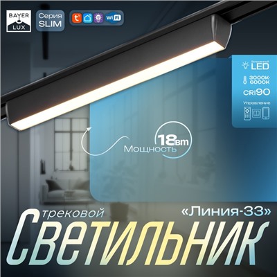 Светильник трековый BayerLux SLIM «Линия-33», LED, 18 Вт, 3000K-6000К, 48 В, CRI90, 3.2×3.8×33.8 см, чёрный