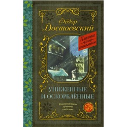 АСТ Ф. М. Достоевский "Униженные и оскорблённые"
