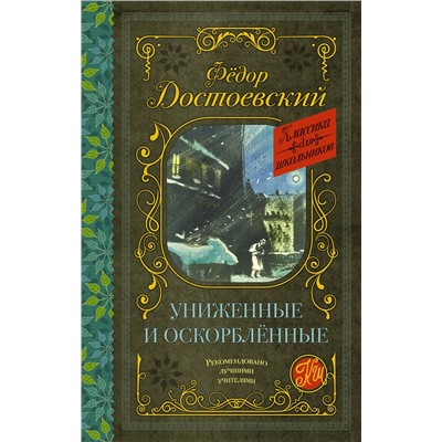 АСТ Ф. М. Достоевский "Униженные и оскорблённые"