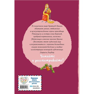 Эксмо Братья Гримм "Братья Гримм. Волшебные сказки (ил. Л. Лаубер)"