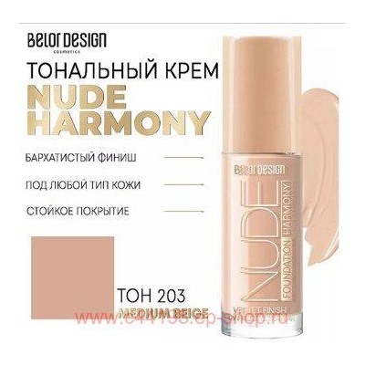 BelorDesign Крем тональныйy Nude Harmony тон 203 Medium beige