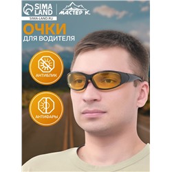 Очки для водителя «Мастер К», антиблик, антифары