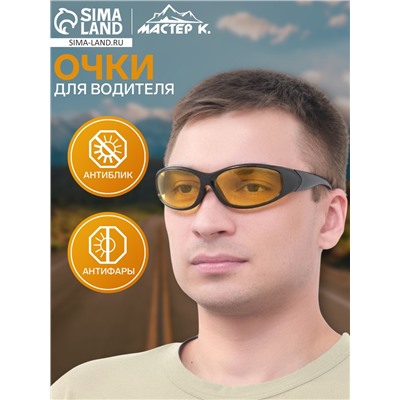 Очки для водителя «Мастер К», антиблик, антифары