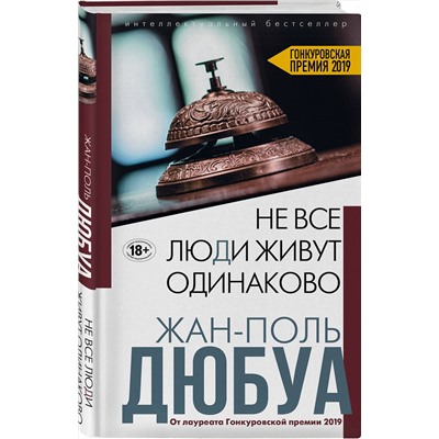 349543 Эксмо Жан-Поль Дюбуа "Не все люди живут одинаково"