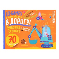 IQ игры с наклейками. Большая стройка. 4-7 лет