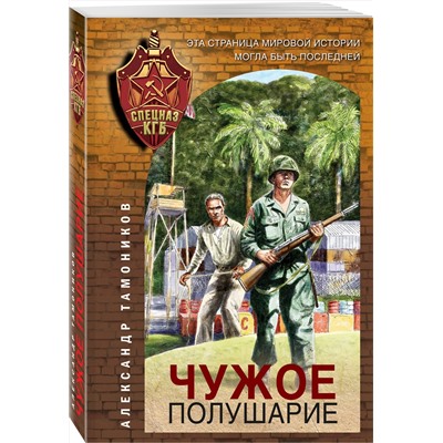 Эксмо Александр Тамоников "Чужое полушарие"
