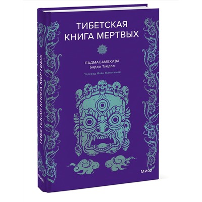 Эксмо Падмасамбхава "Тибетская Книга мертвых"