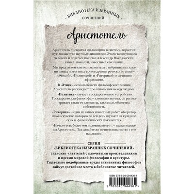 Эксмо Аристотель "Аристотель. Этика, политика, риторика, афоризмы"