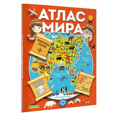АСТ Дмитриева В.Г. "Атлас мира с обучающими заданиями и раскраской"