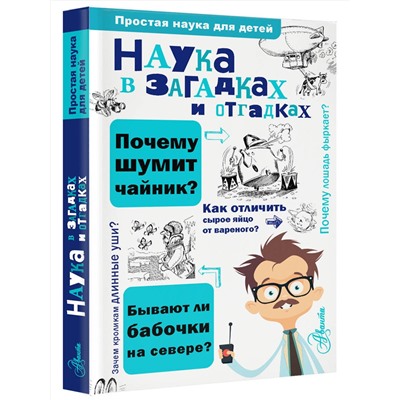 АСТ Альтшулер С. "Наука в загадках и отгадках"
