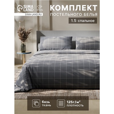 Постельное бельё 1.5-спальное «Этель. Клетка», бязь