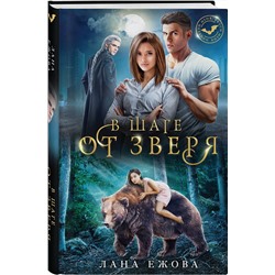 Эксмо Лана Ежова "В шаге от зверя"