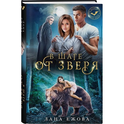 358250 Эксмо Лана Ежова "В шаге от зверя"