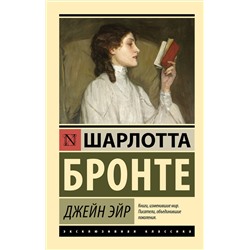 АСТ Шарлотта Бронте "Джейн Эйр"