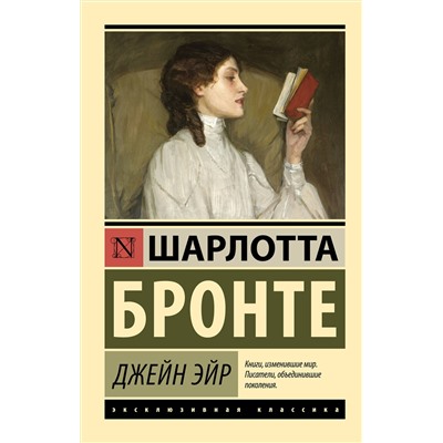 АСТ Шарлотта Бронте "Джейн Эйр"