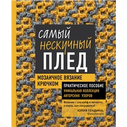 Эксмо Юлия Гендина "Самый нескучный плед. Мозаичное вязание крючком. Практическое пособие и уникальная коллекция авторских узоров"