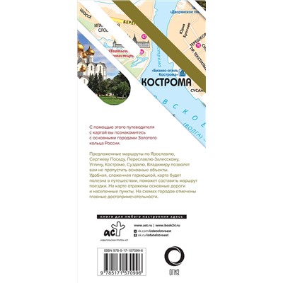 АСТ Сингаевский В.Н. "Золотое кольцо. Маршруты для путешествий. Путеводитель+карта"
